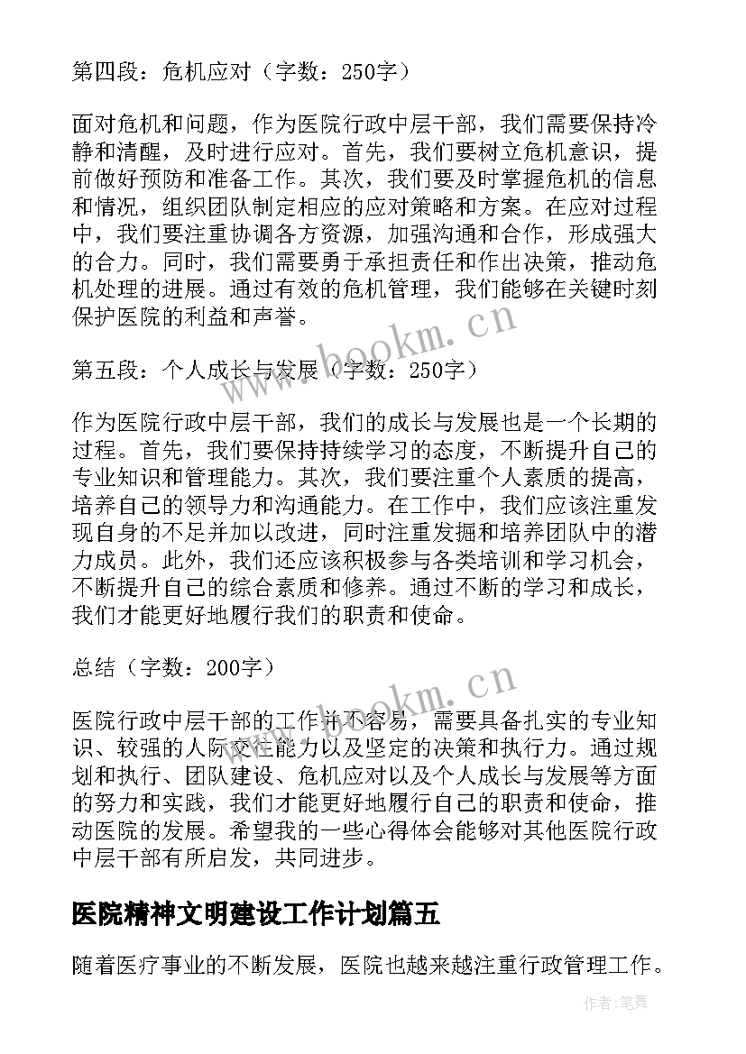 最新医院精神文明建设工作计划(精选10篇)