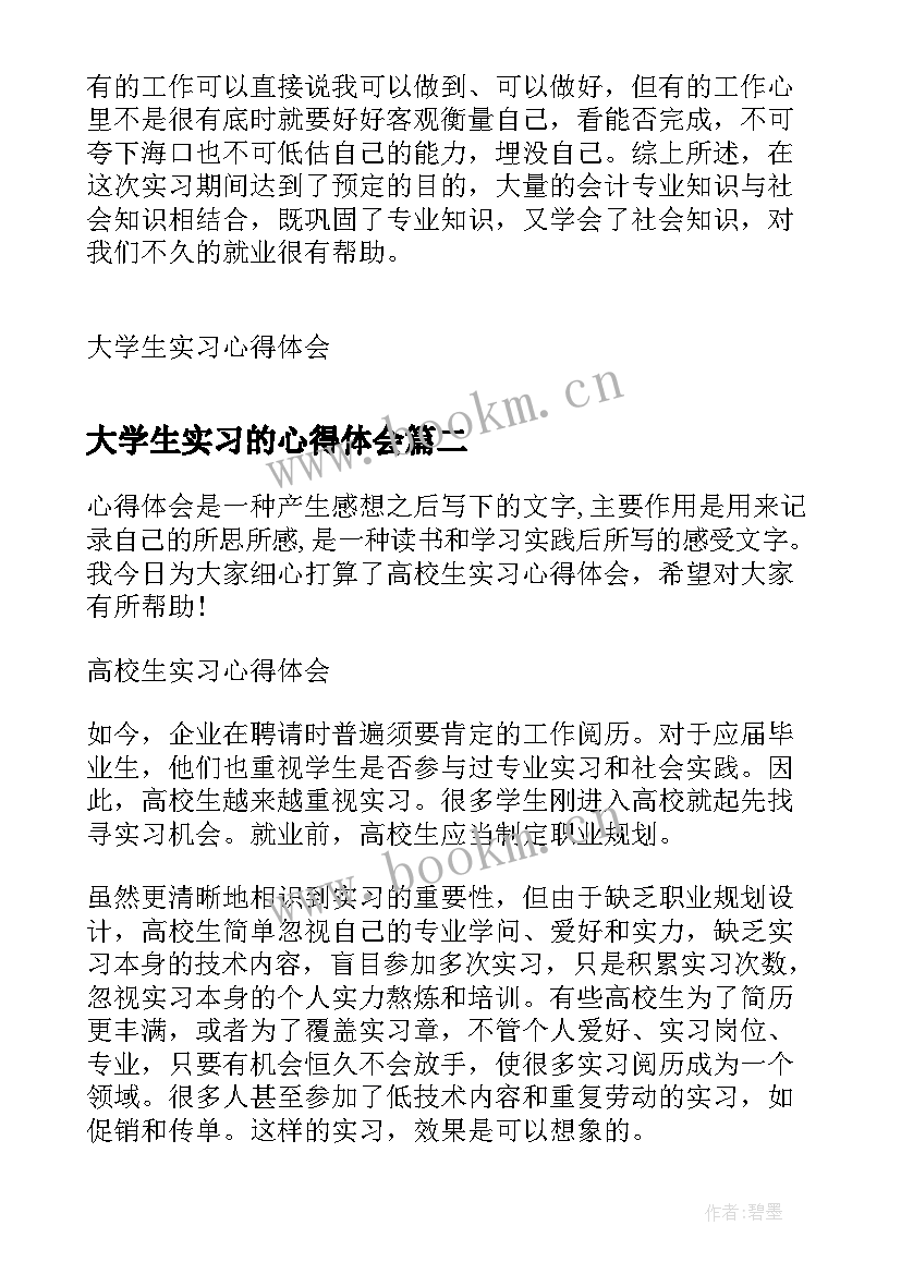 大学生实习的心得体会 大学生实习心得体会大学生实习心得体会(优秀10篇)