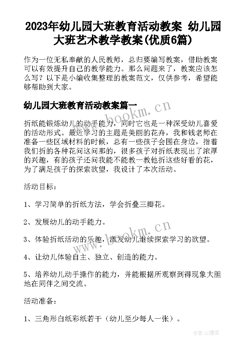 2023年幼儿园大班教育活动教案 幼儿园大班艺术教学教案(优质6篇)