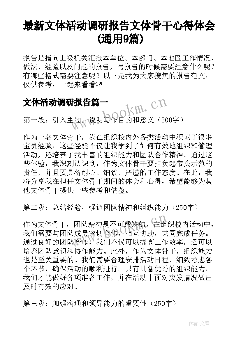 最新文体活动调研报告 文体骨干心得体会(通用9篇)