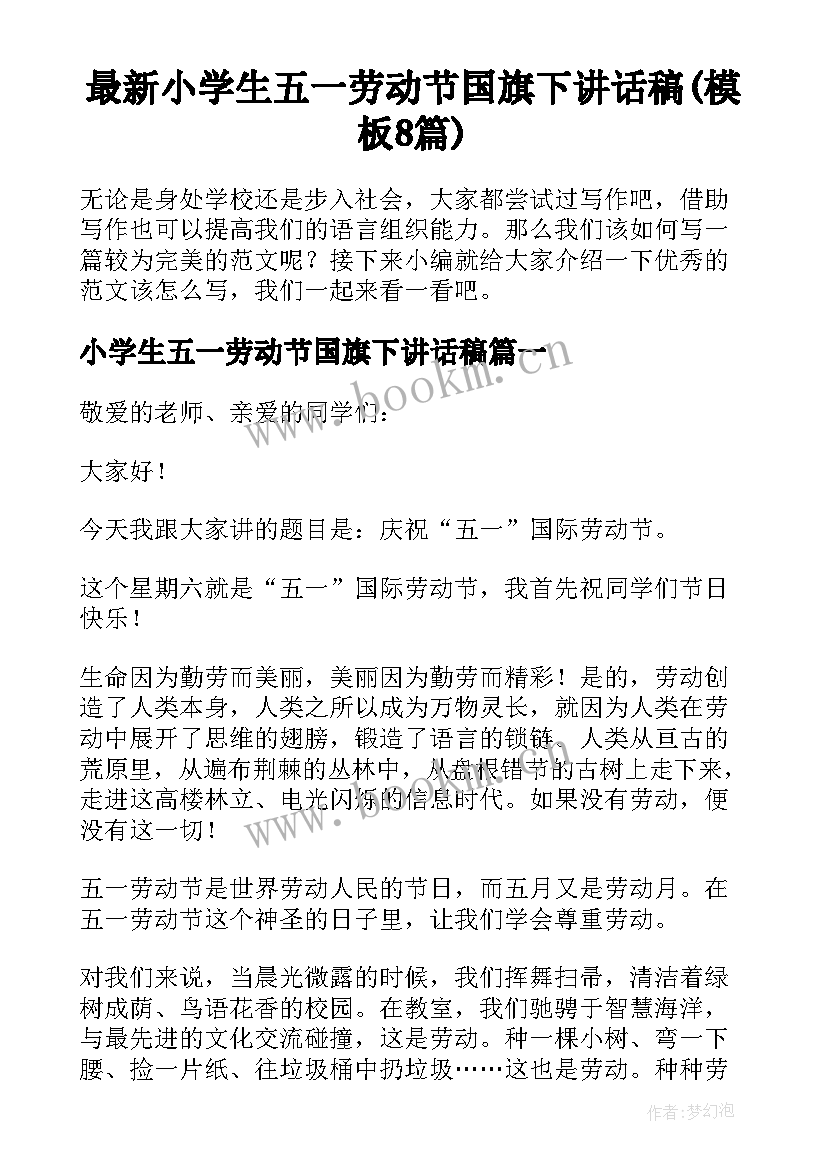 最新小学生五一劳动节国旗下讲话稿(模板8篇)