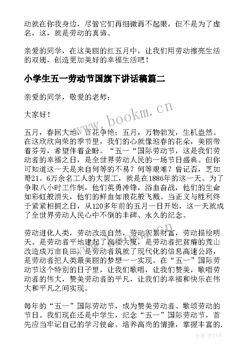 最新小学生五一劳动节国旗下讲话稿(模板8篇)