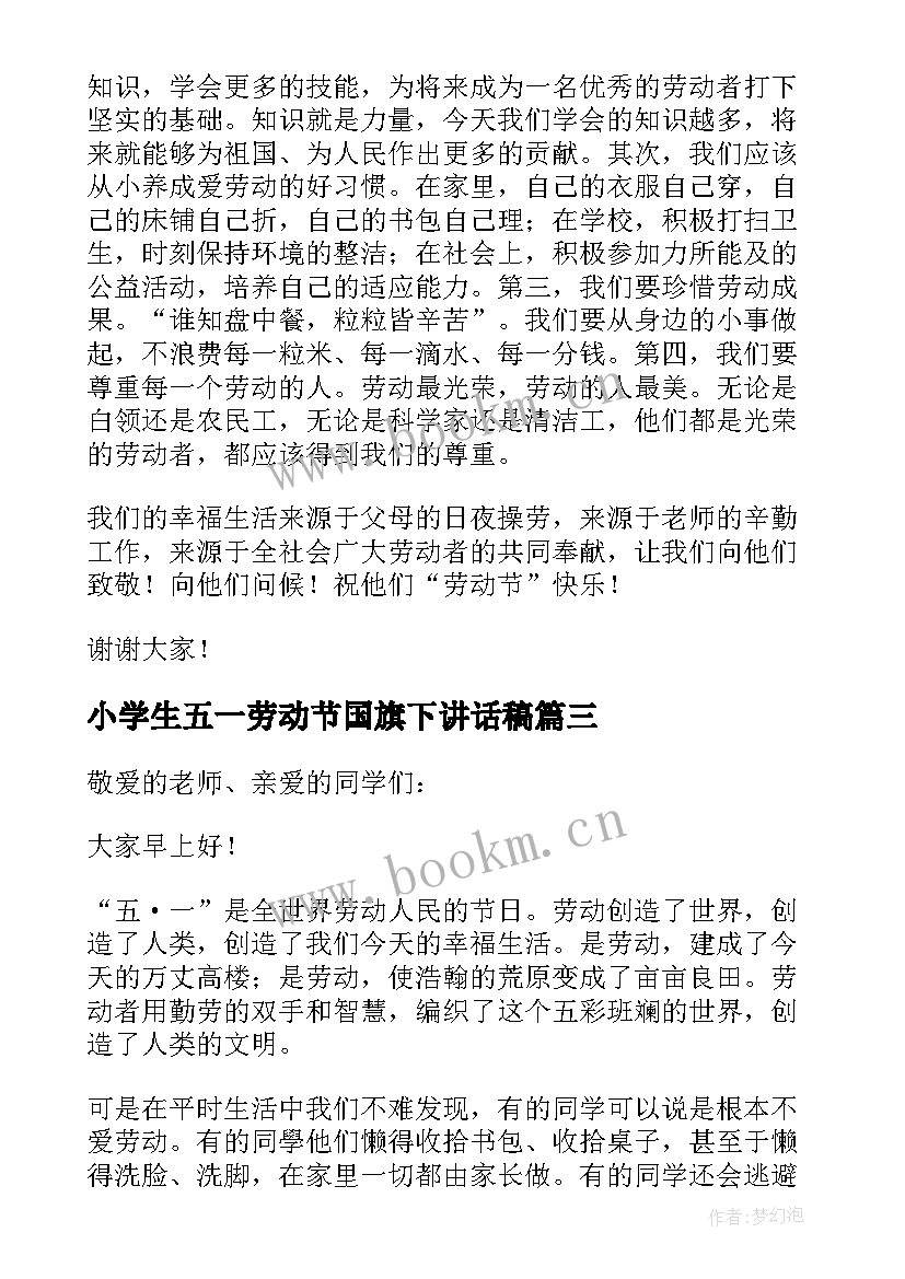 最新小学生五一劳动节国旗下讲话稿(模板8篇)