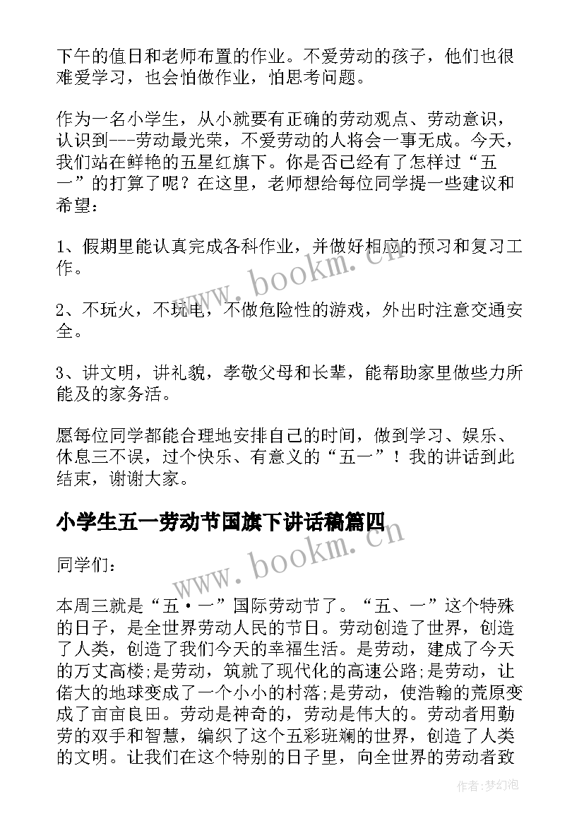 最新小学生五一劳动节国旗下讲话稿(模板8篇)