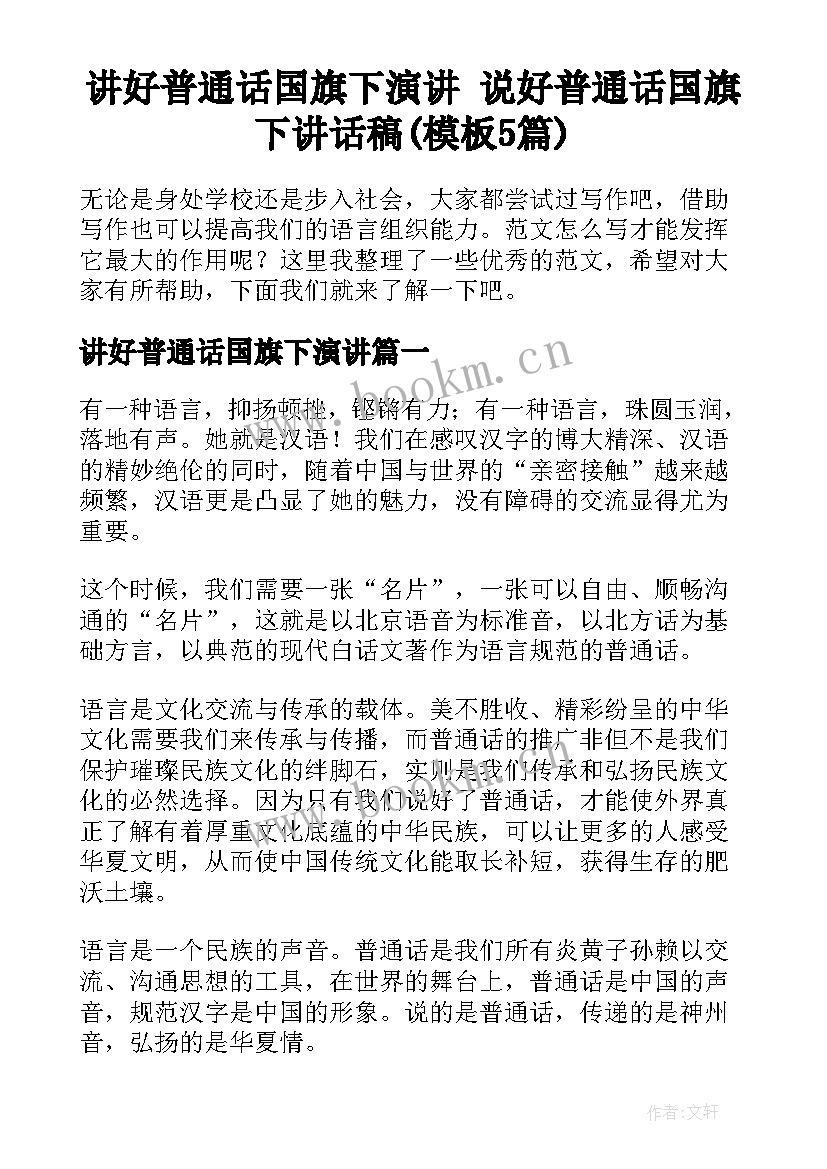 讲好普通话国旗下演讲 说好普通话国旗下讲话稿(模板5篇)