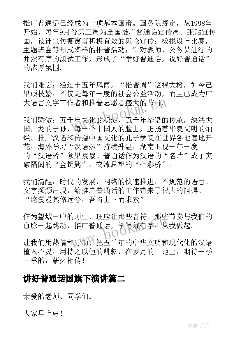 讲好普通话国旗下演讲 说好普通话国旗下讲话稿(模板5篇)