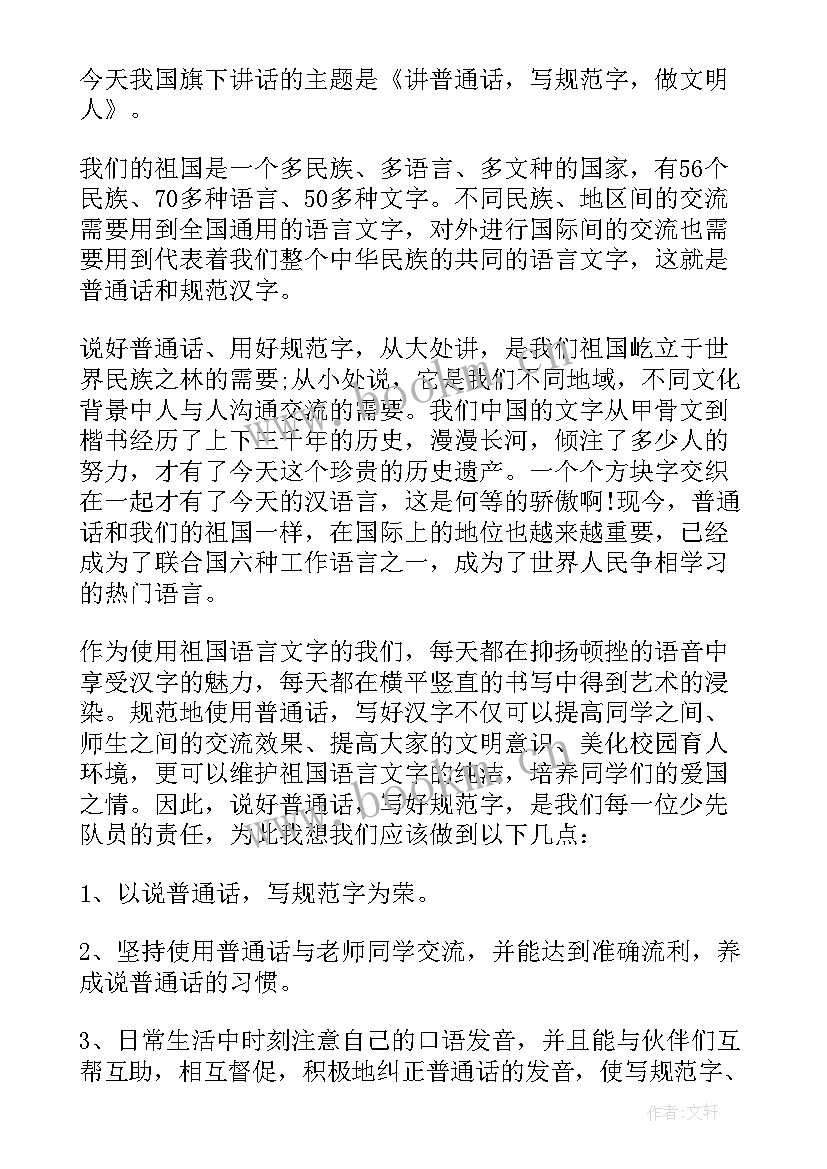 讲好普通话国旗下演讲 说好普通话国旗下讲话稿(模板5篇)