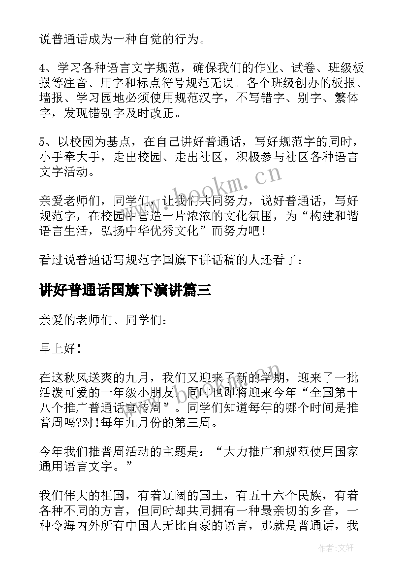 讲好普通话国旗下演讲 说好普通话国旗下讲话稿(模板5篇)