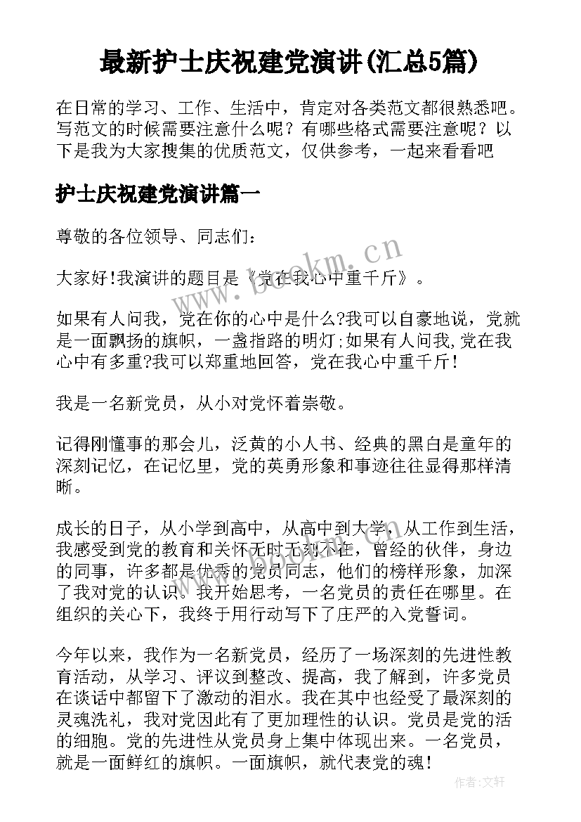 最新护士庆祝建党演讲(汇总5篇)