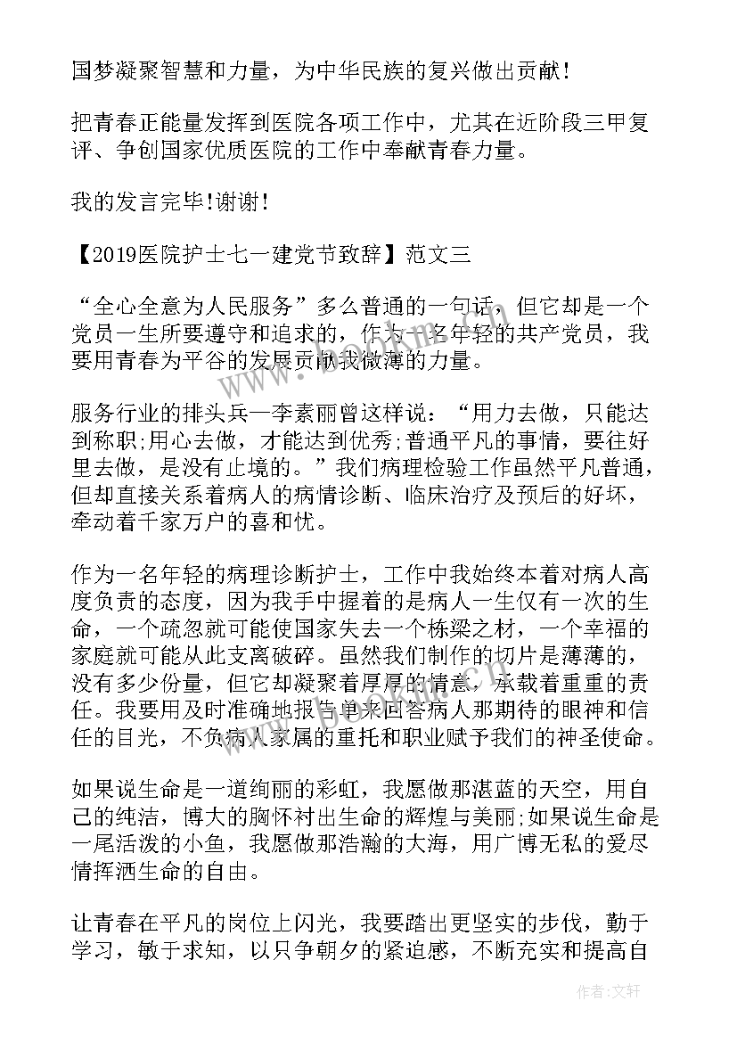 最新护士庆祝建党演讲(汇总5篇)