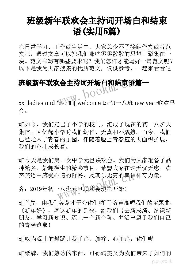 班级新年联欢会主持词开场白和结束语(实用5篇)