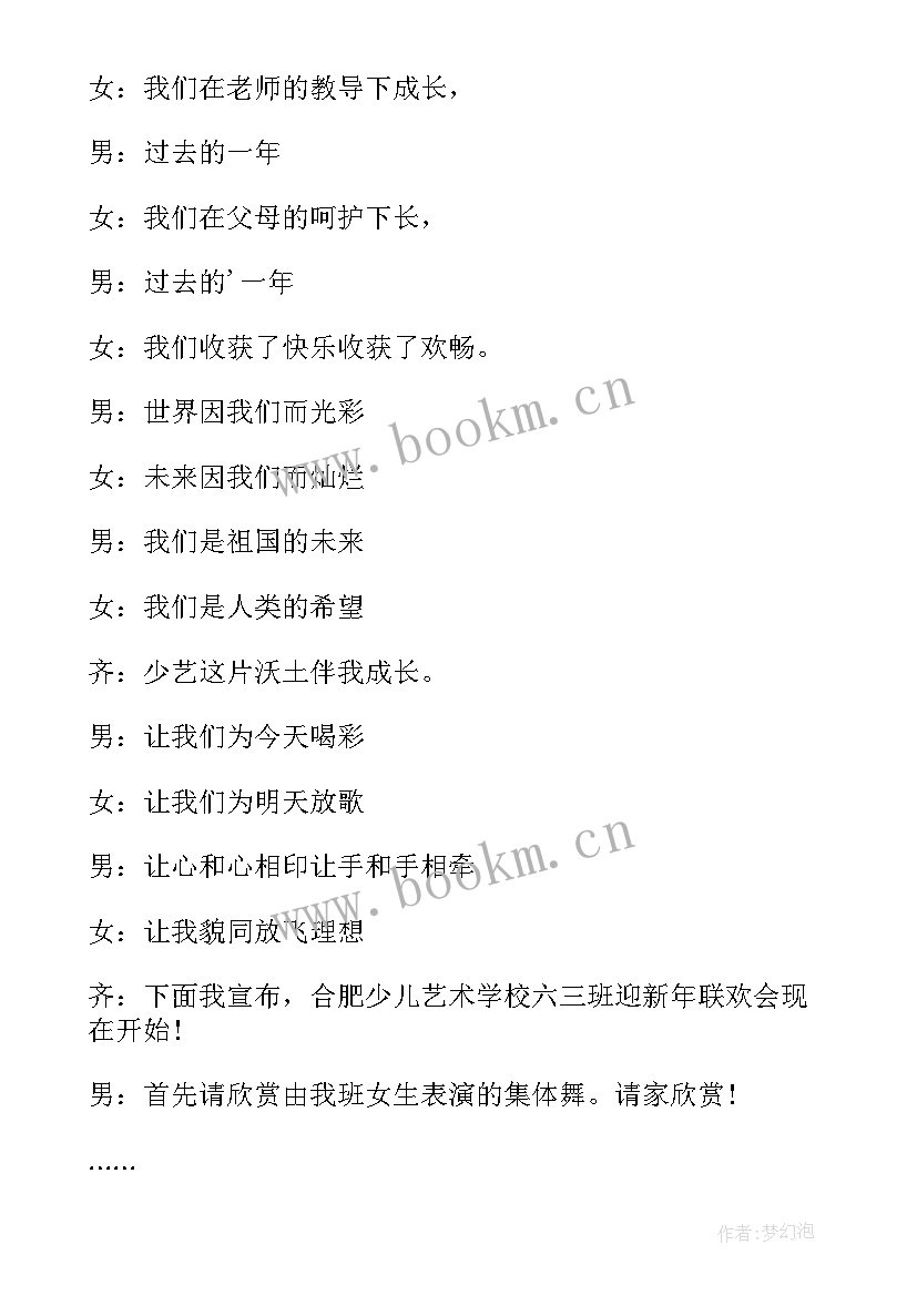 班级新年联欢会主持词开场白和结束语(实用5篇)