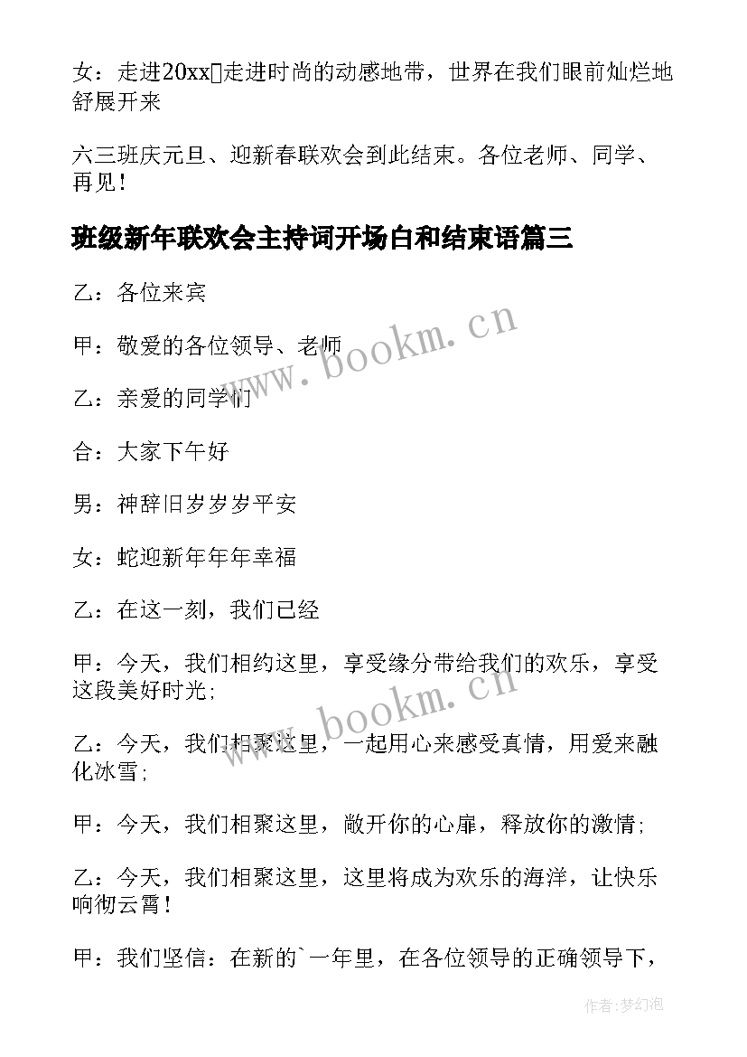 班级新年联欢会主持词开场白和结束语(实用5篇)