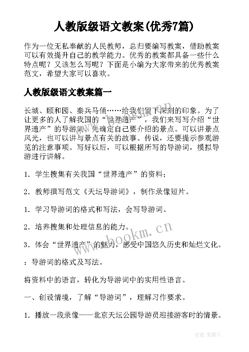 人教版级语文教案(优秀7篇)