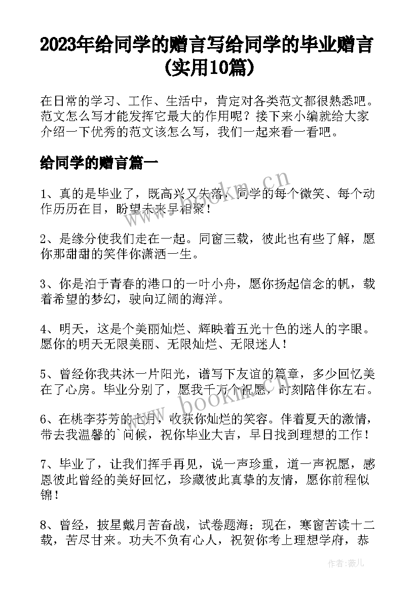 2023年给同学的赠言 写给同学的毕业赠言(实用10篇)