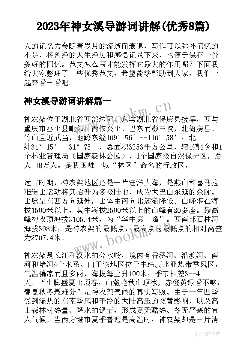 2023年神女溪导游词讲解(优秀8篇)