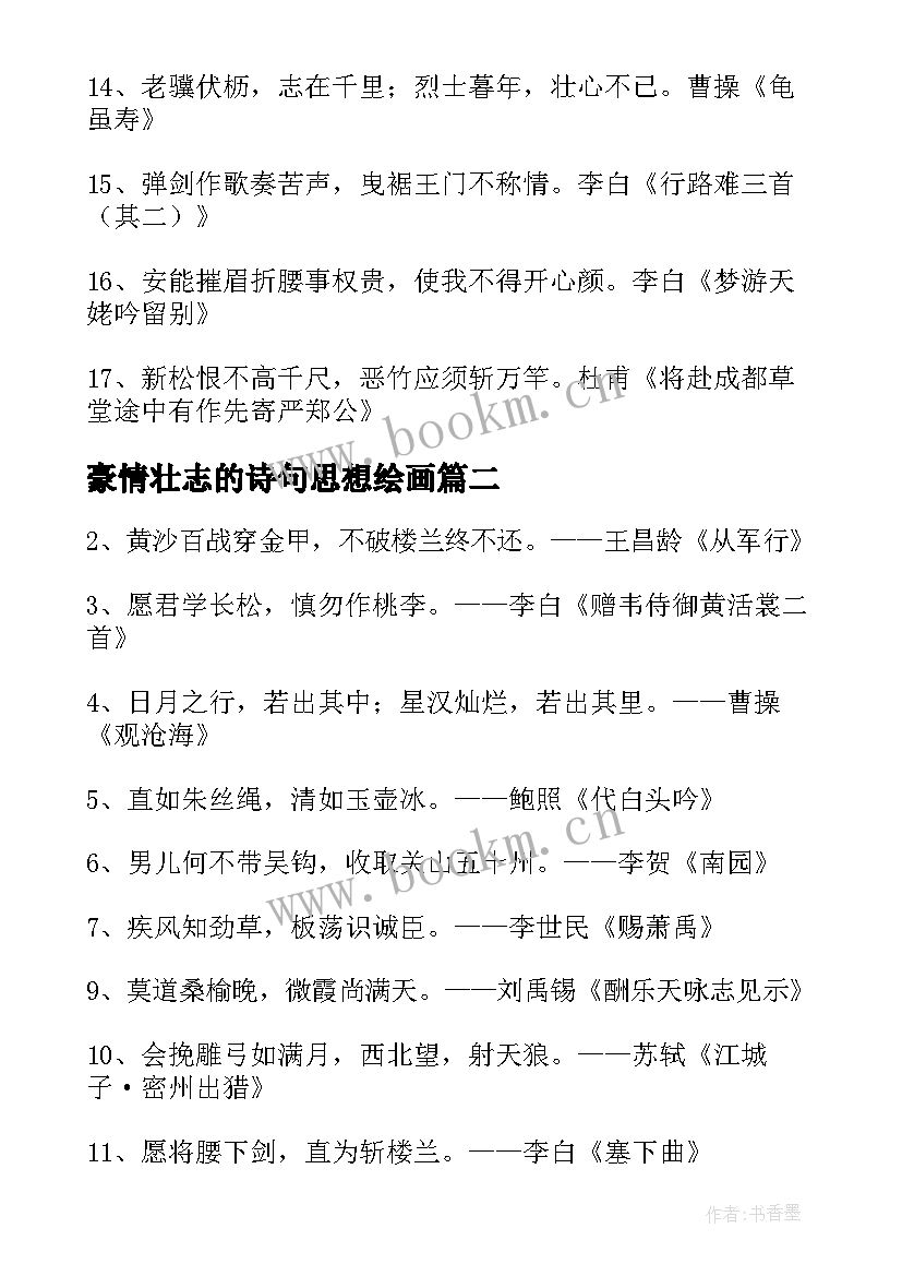 豪情壮志的诗句思想绘画(实用5篇)