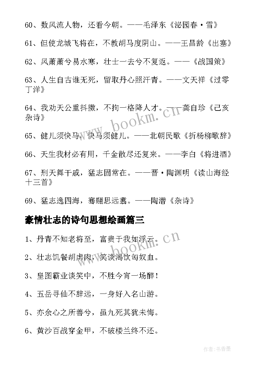 豪情壮志的诗句思想绘画(实用5篇)