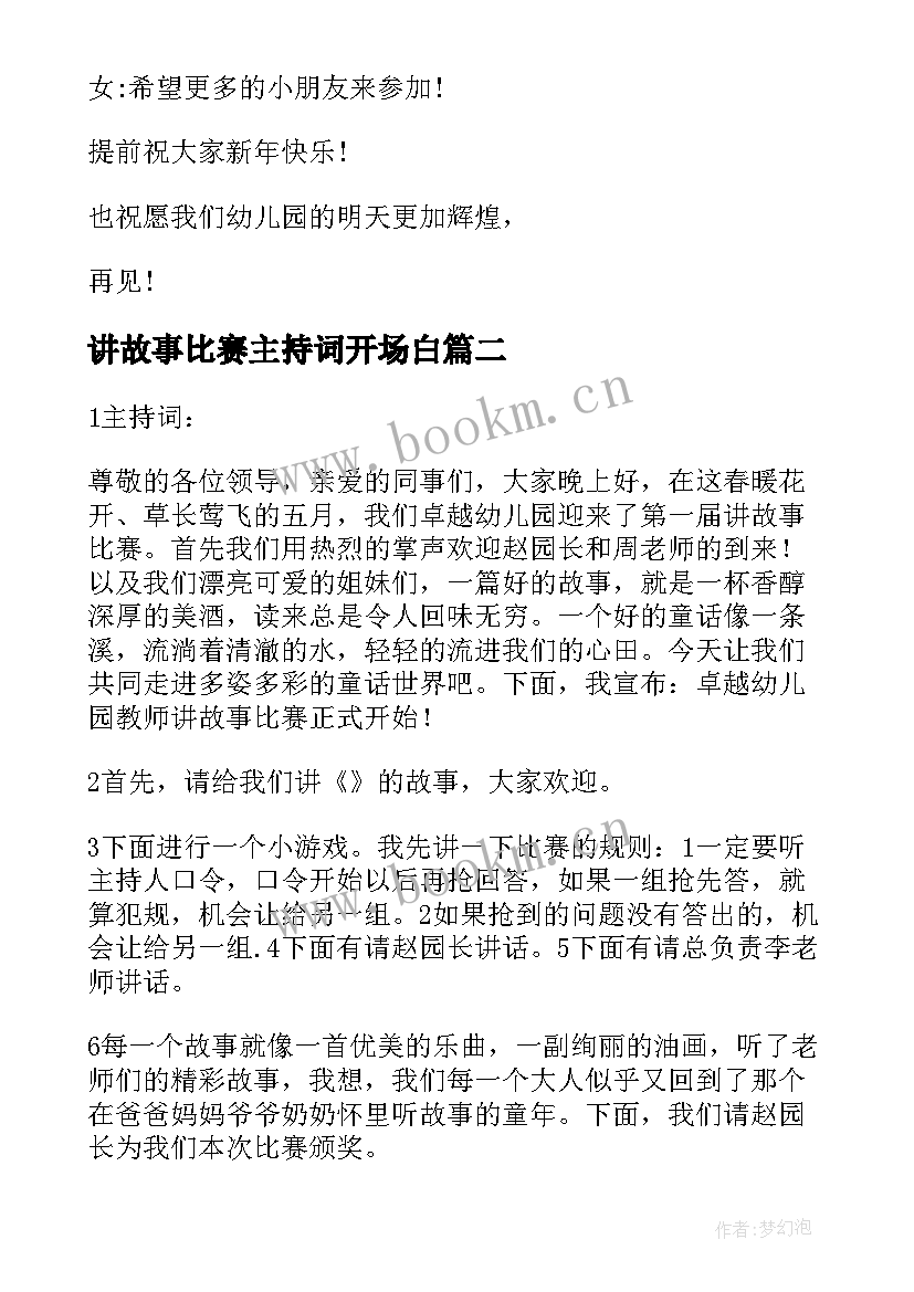 最新讲故事比赛主持词开场白 故事比赛主持词(优质8篇)