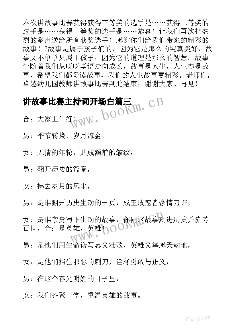 最新讲故事比赛主持词开场白 故事比赛主持词(优质8篇)