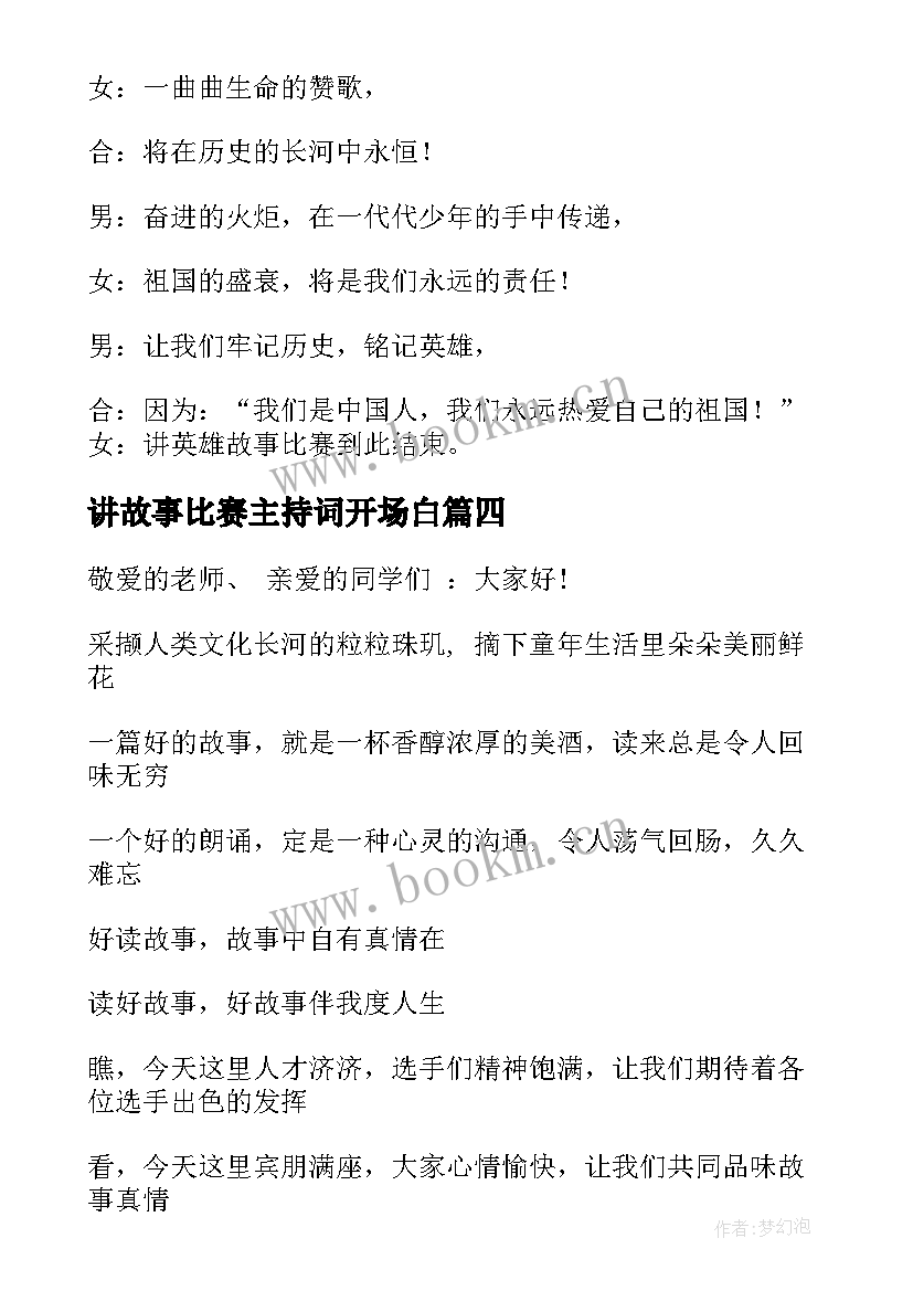 最新讲故事比赛主持词开场白 故事比赛主持词(优质8篇)