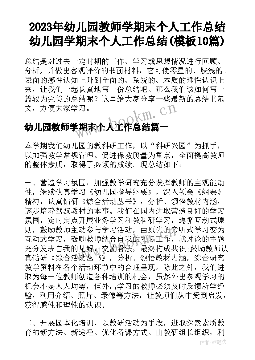 2023年幼儿园教师学期末个人工作总结 幼儿园学期末个人工作总结(模板10篇)