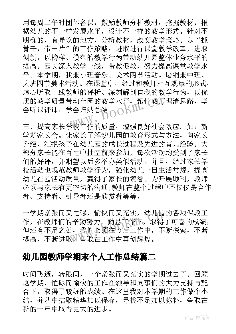 2023年幼儿园教师学期末个人工作总结 幼儿园学期末个人工作总结(模板10篇)