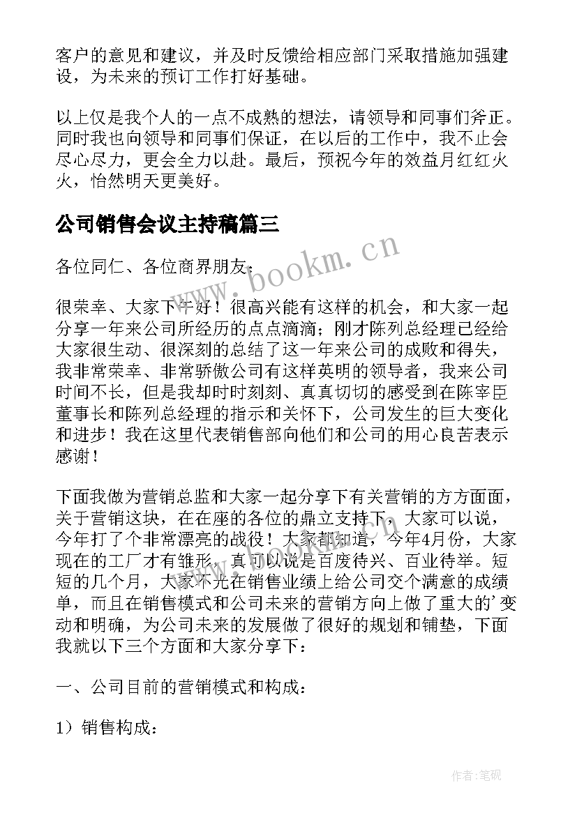 2023年公司销售会议主持稿 公司销售会议主持词(大全5篇)