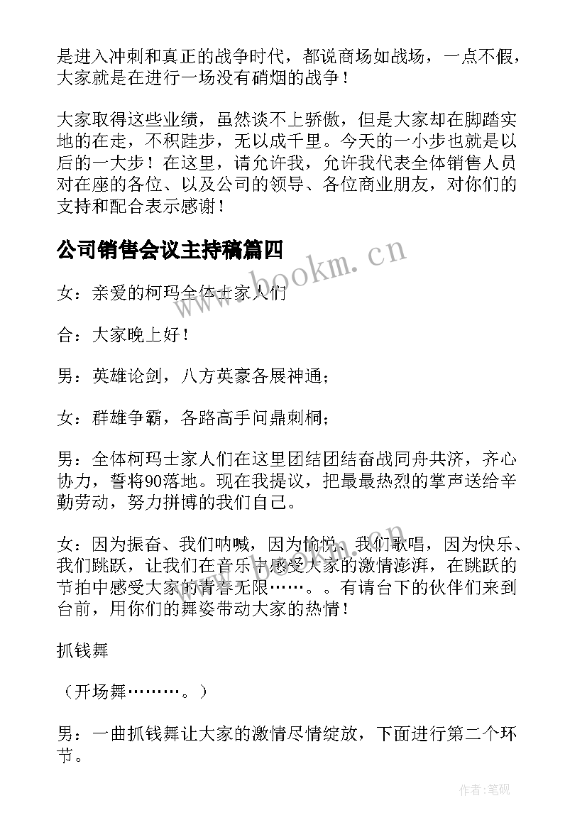 2023年公司销售会议主持稿 公司销售会议主持词(大全5篇)