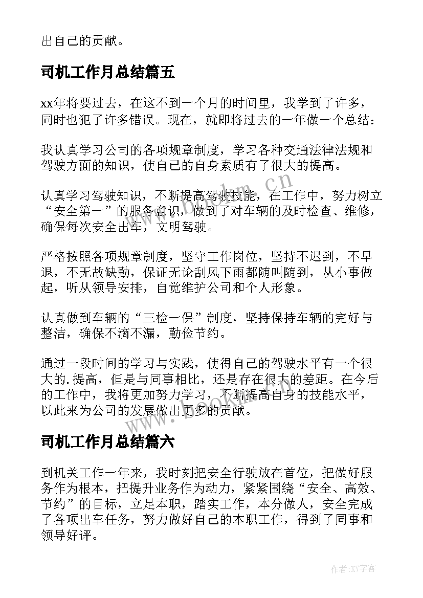 司机工作月总结(汇总9篇)