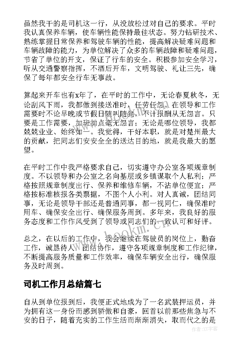 司机工作月总结(汇总9篇)