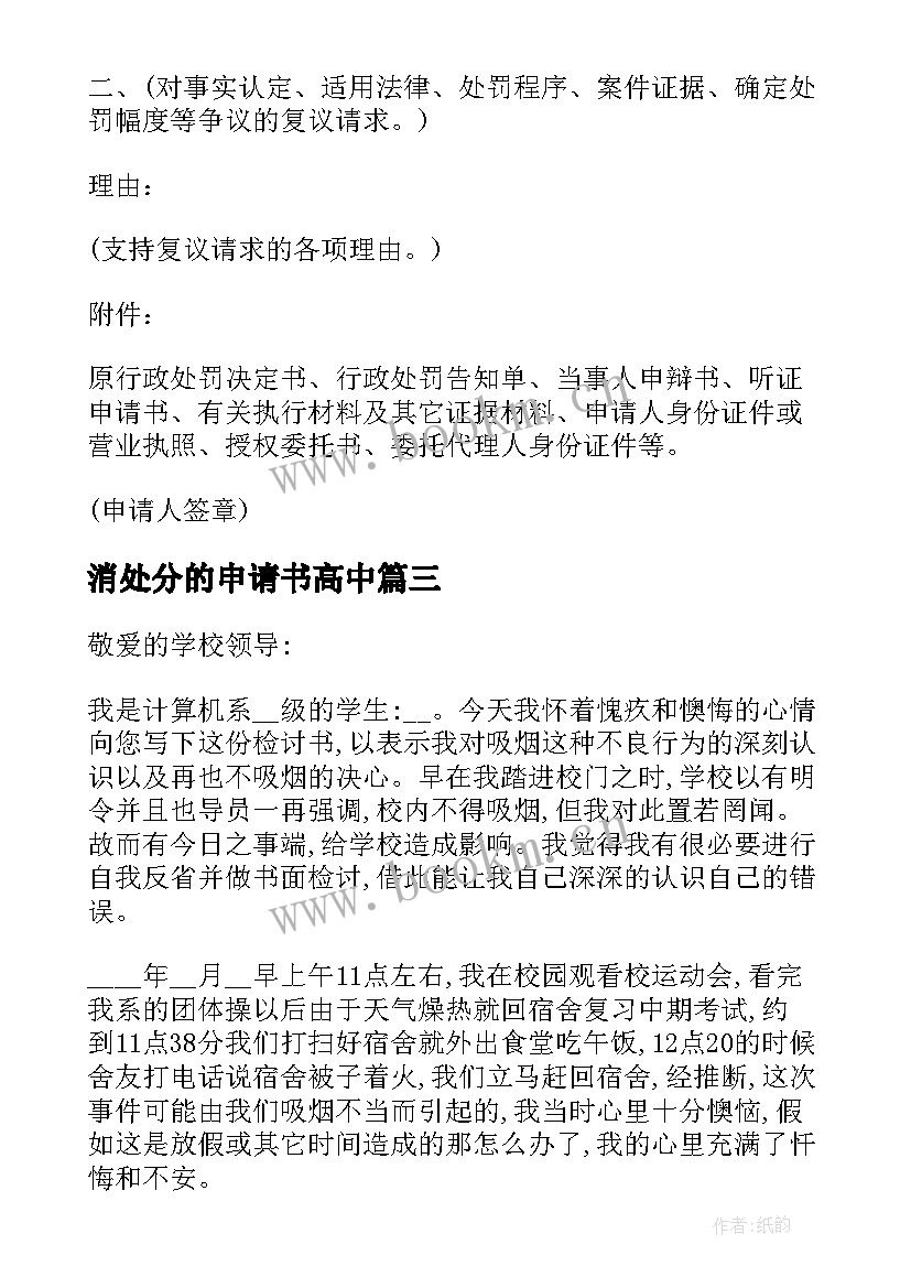 2023年消处分的申请书高中(实用5篇)