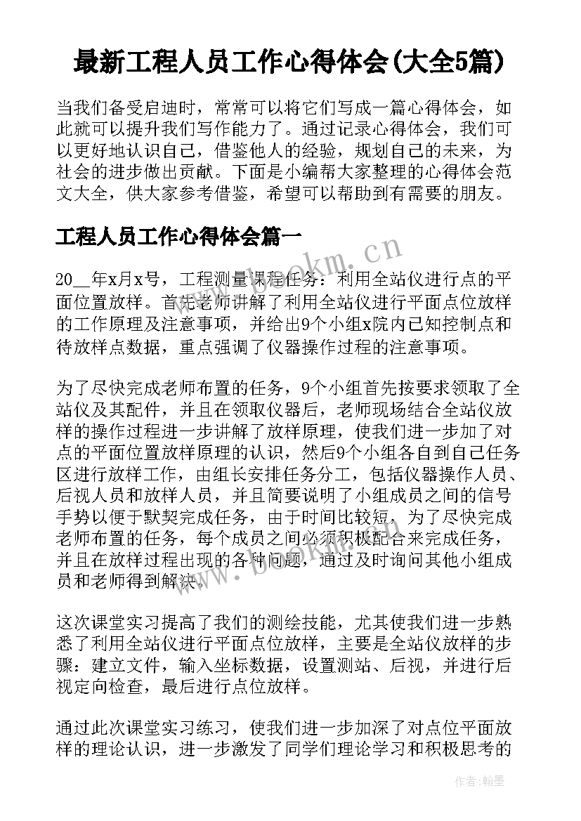 最新工程人员工作心得体会(大全5篇)