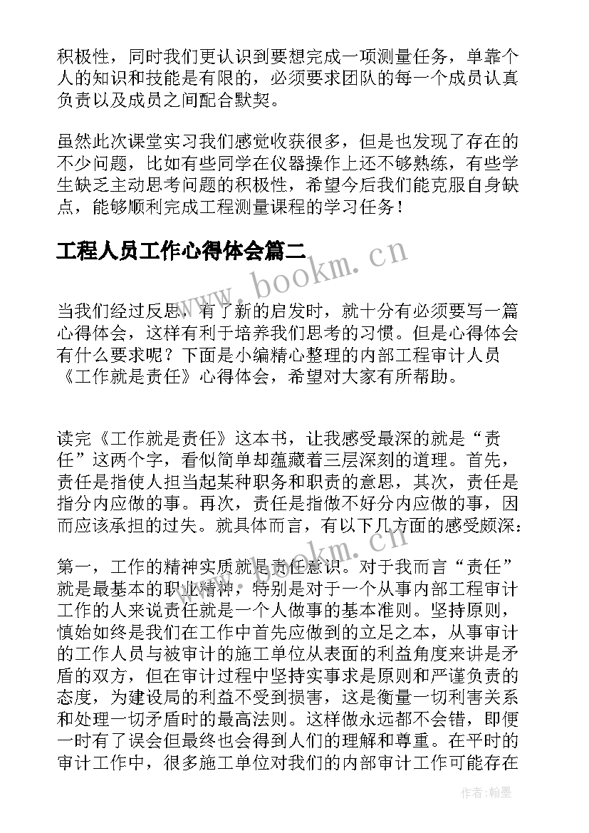 最新工程人员工作心得体会(大全5篇)