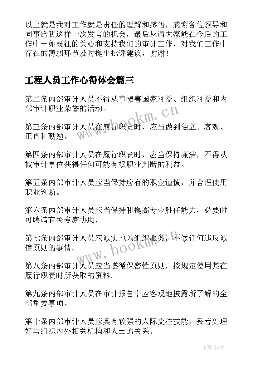 最新工程人员工作心得体会(大全5篇)