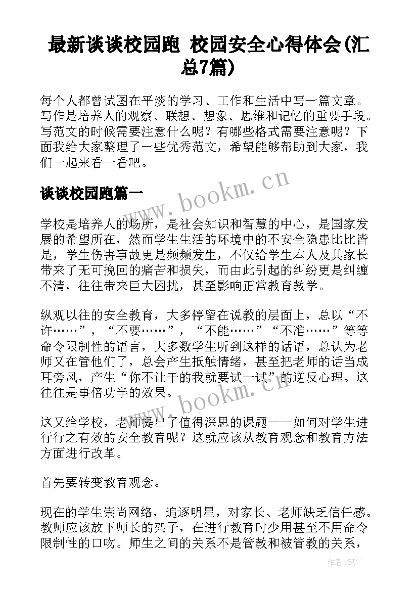 最新谈谈校园跑 校园安全心得体会(汇总7篇)