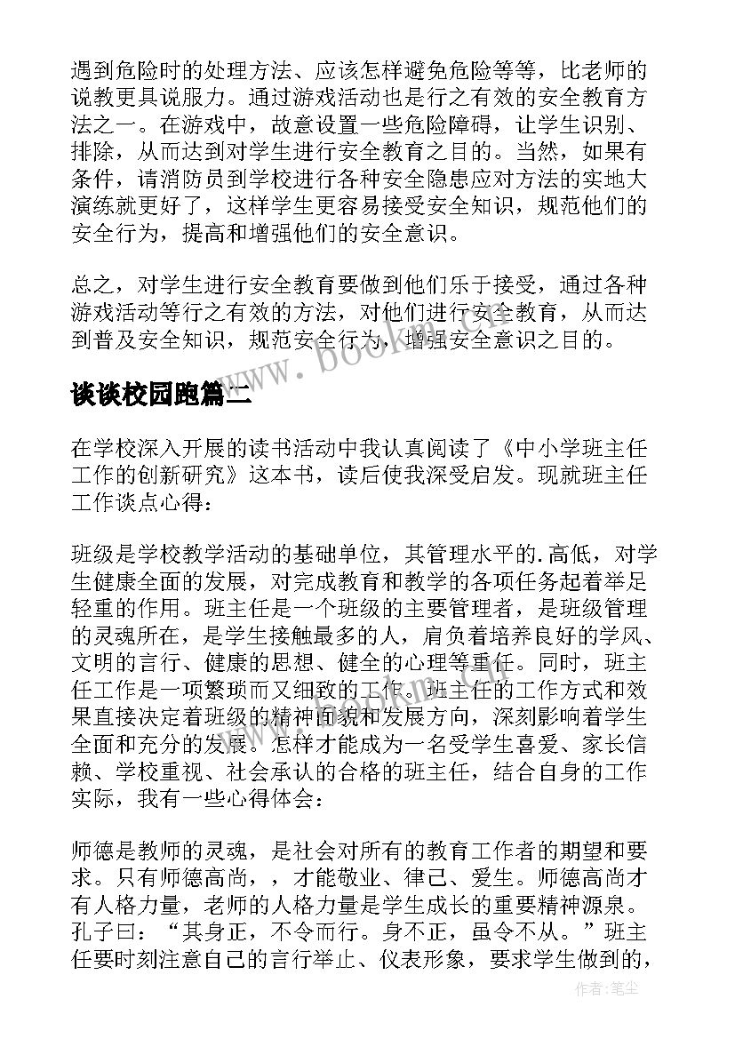 最新谈谈校园跑 校园安全心得体会(汇总7篇)