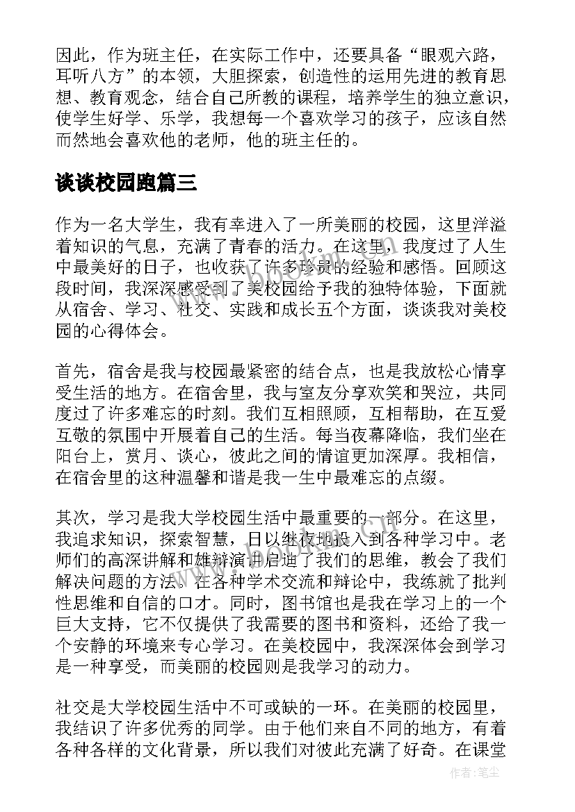 最新谈谈校园跑 校园安全心得体会(汇总7篇)