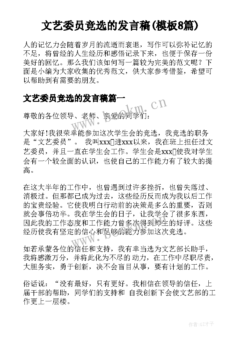 文艺委员竞选的发言稿(模板8篇)