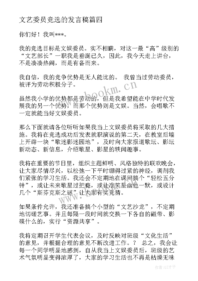 文艺委员竞选的发言稿(模板8篇)