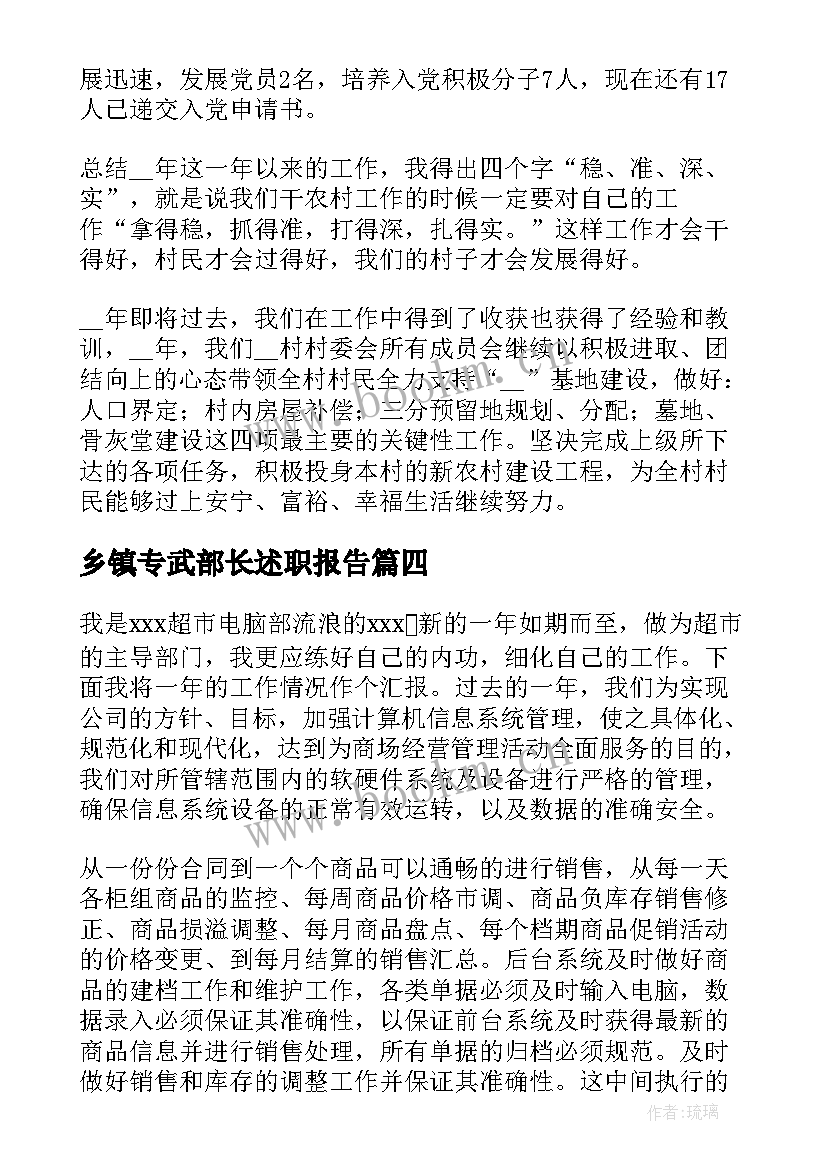 乡镇专武部长述职报告 乡镇干部个人述职报告(大全5篇)