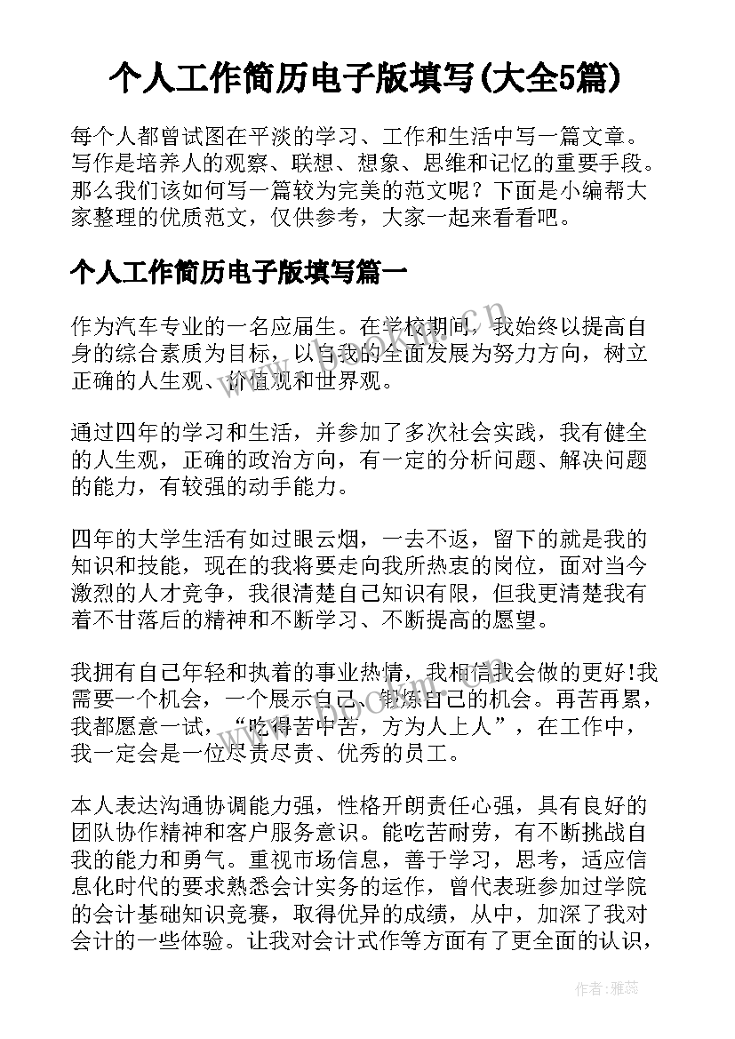 个人工作简历电子版填写(大全5篇)