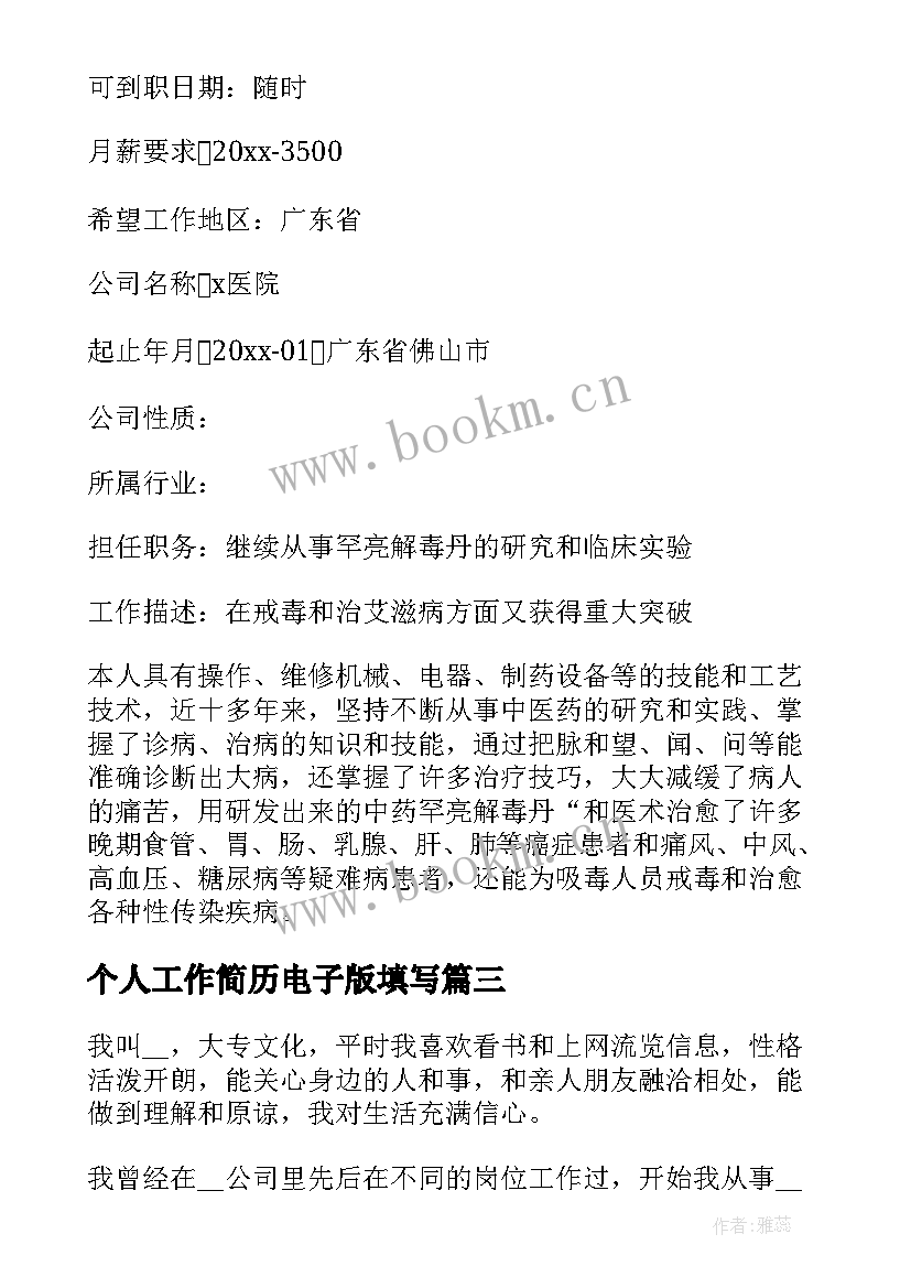 个人工作简历电子版填写(大全5篇)