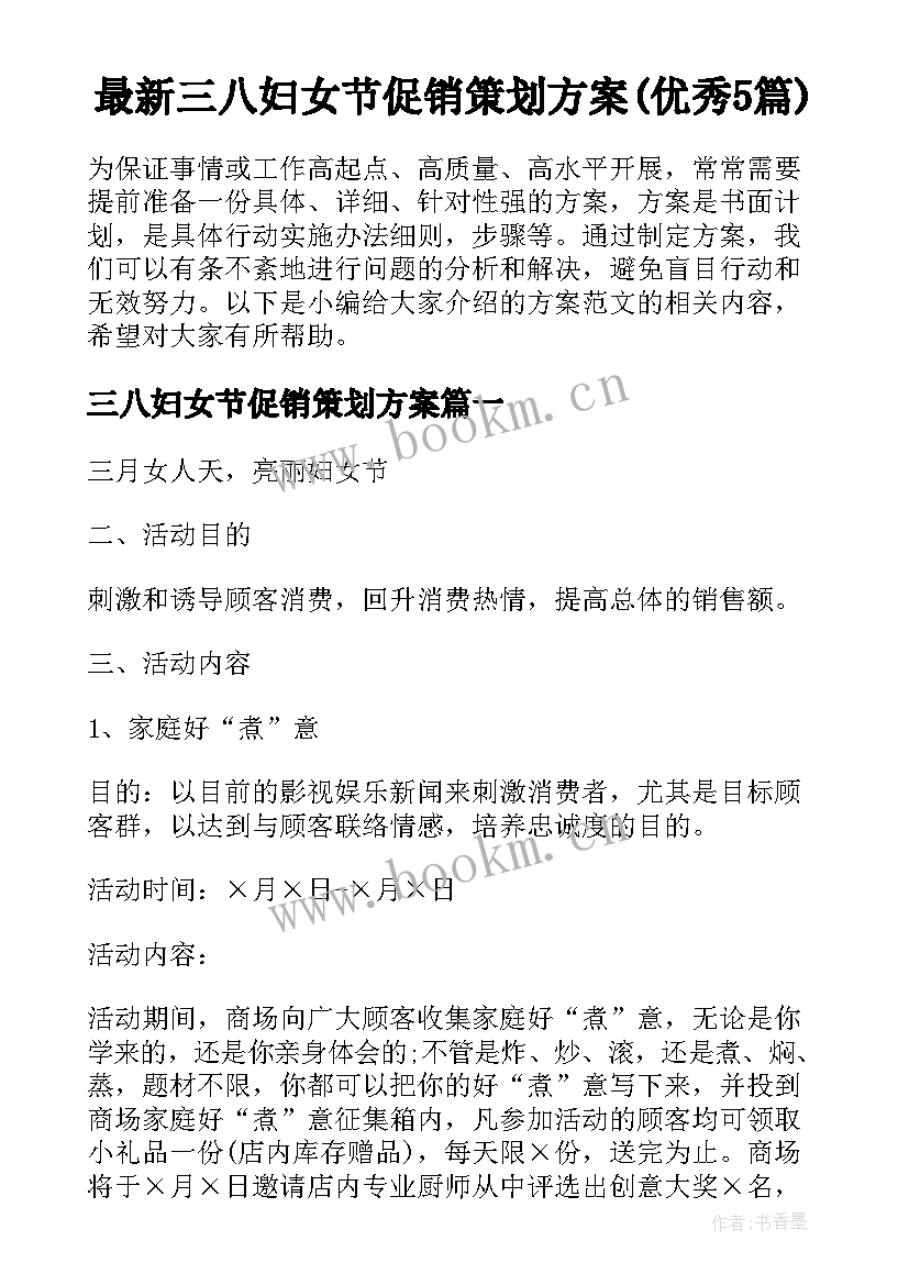 最新三八妇女节促销策划方案(优秀5篇)