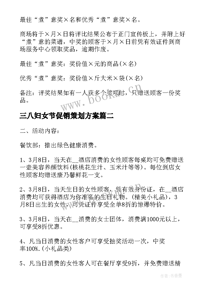 最新三八妇女节促销策划方案(优秀5篇)