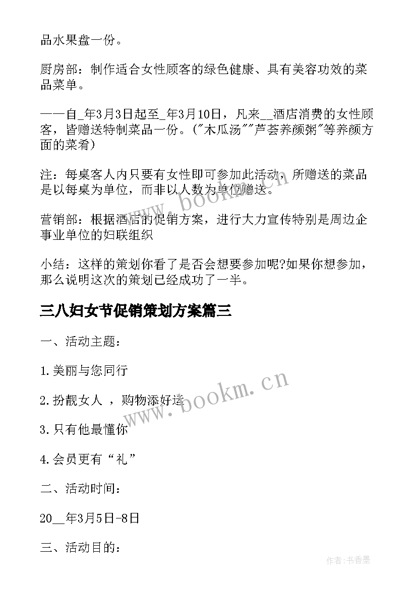 最新三八妇女节促销策划方案(优秀5篇)