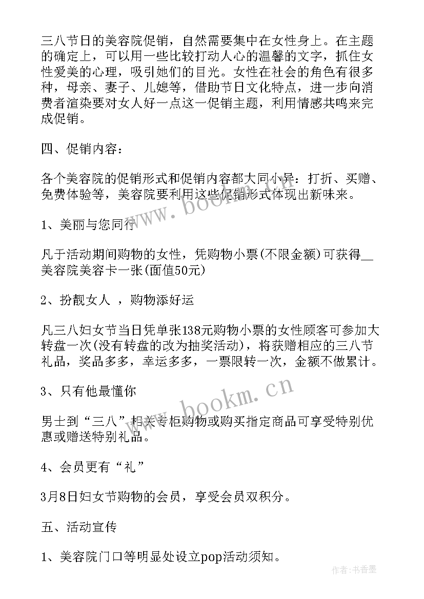 最新三八妇女节促销策划方案(优秀5篇)