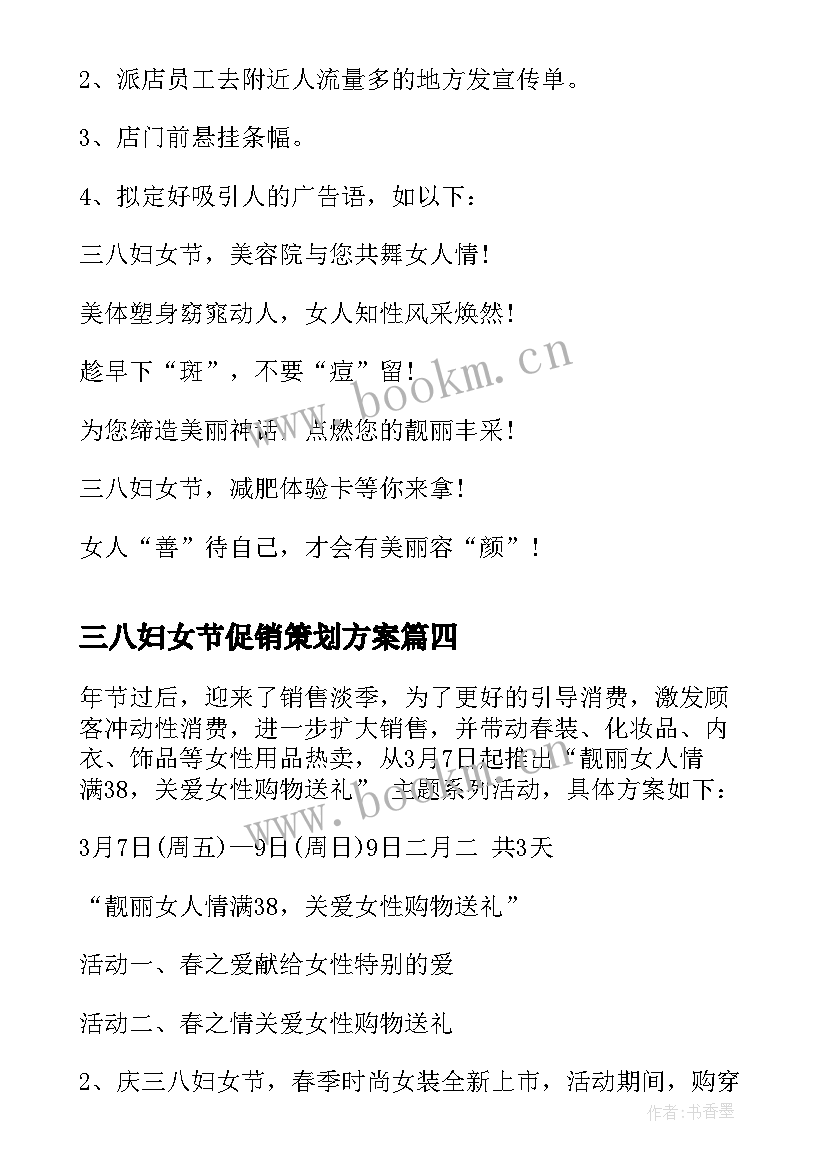 最新三八妇女节促销策划方案(优秀5篇)