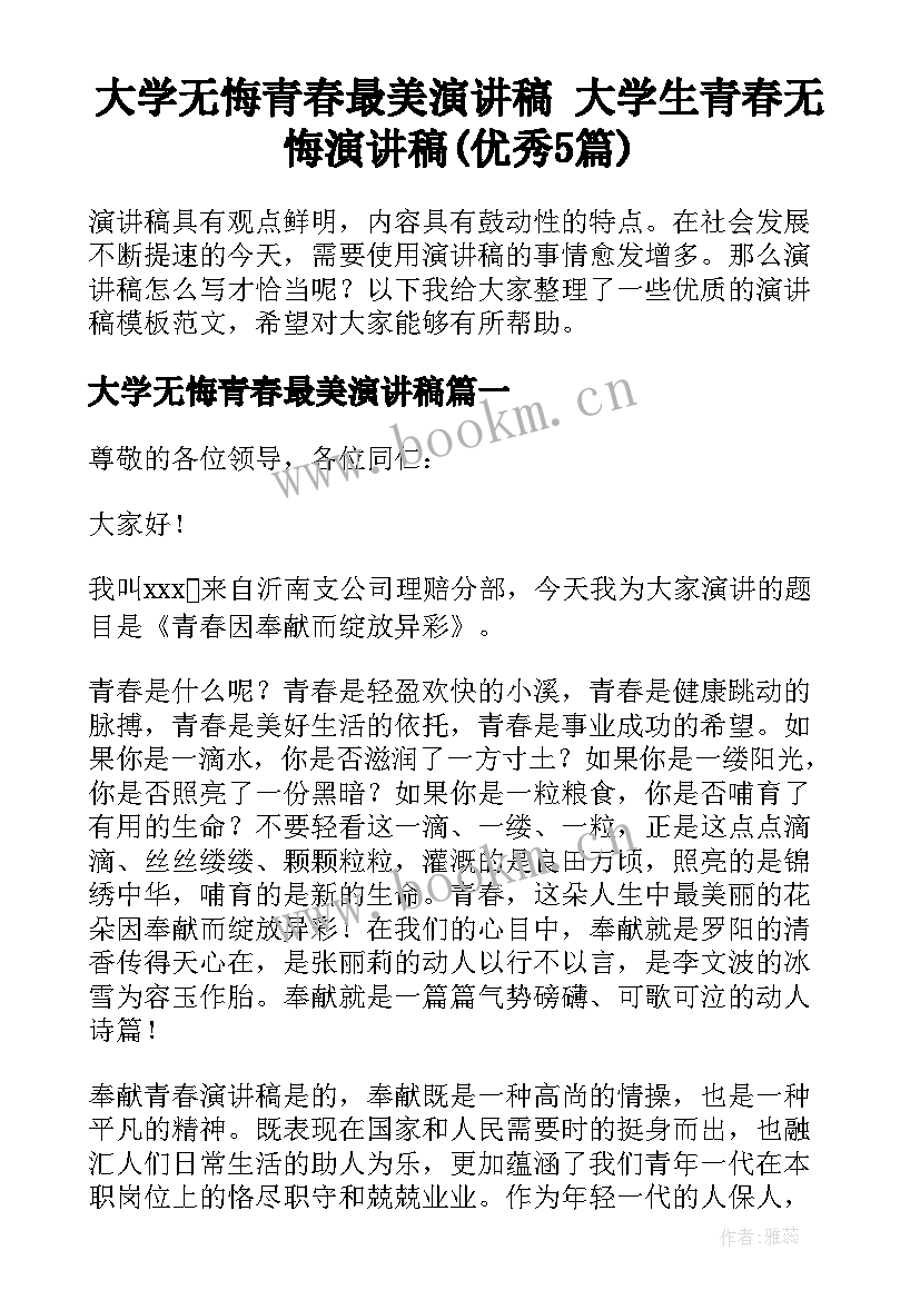 大学无悔青春最美演讲稿 大学生青春无悔演讲稿(优秀5篇)