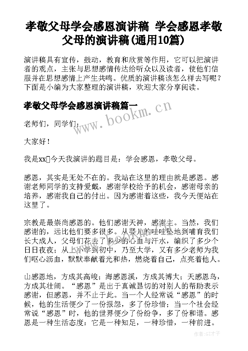 孝敬父母学会感恩演讲稿 学会感恩孝敬父母的演讲稿(通用10篇)